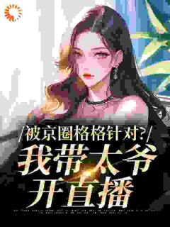 被京圈格格针对？我带太爷开直播