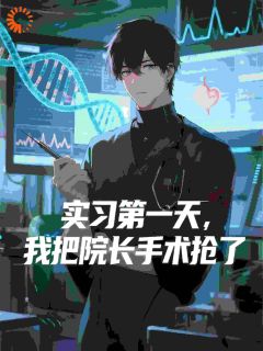 实习第一天，我把院长手术抢了