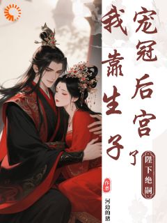 陛下绝嗣？我靠生子宠冠后宫了