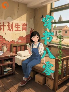 穿书八零，小绿茶悄悄猥琐发育