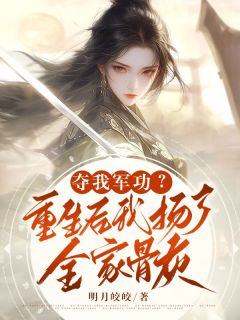 夺我军功？重生后我扬了全家骨灰