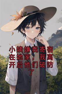 小姨嫌我寄宿在她家，我离开后他们破防了