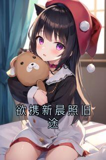 欲携新晨照旧途