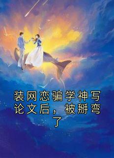 装网恋骗学神写论文后，被掰弯了