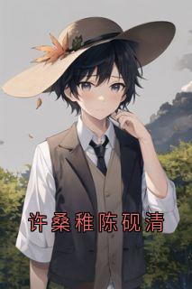 许桑稚陈砚清