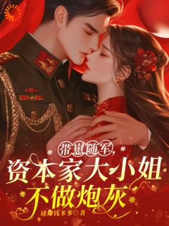 炮灰大小姐带崽随军逆袭了