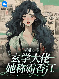 穿越七零：玄学大佬她称霸香江
