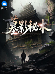 墓影秘术
