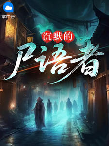 沉默的尸语者