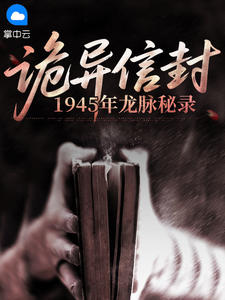 诡异信封：1945年龙脉秘录