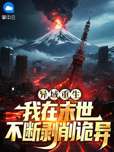 异域重生：我在末世不断剥削诡异