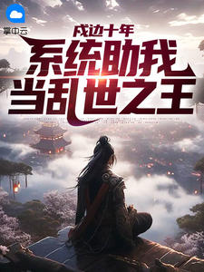 戍边十年：系统助我当乱世之王
