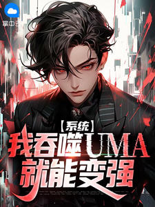 系统：我吞噬UMA就能变强