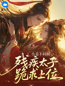 小妾不伺候，残疾太子跪求上位