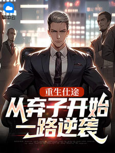 重生仕途：从弃子开始一路逆袭
