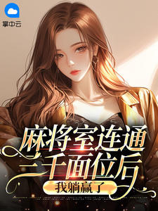 麻将室连通三千面位后，我躺赢了