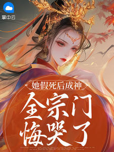 她假死后成神，全宗门悔哭了