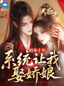 科举十年，系统让我娶娇娘