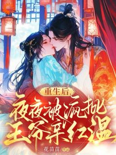 重生后，夜夜被疯批王爷亲红温