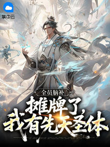 全员脑补：摊牌了，我有先天圣体