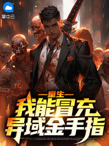 重生：我能冒充异域金手指