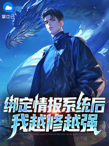 绑定情报系统后，我越修越强