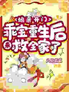 娘亲开门，乖宝重生后来救全家了