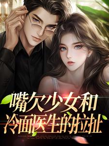 嘴欠少女和冷面医生的拉扯