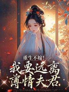 重生不嫁！我要远离薄情夫君