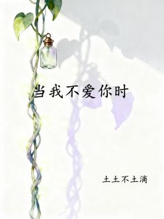 当我不爱你时