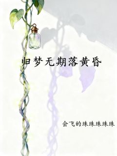 归梦无期落黄昏