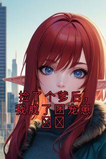 捡了个爹后，我成了团宠崽​​