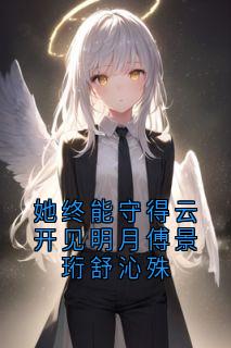 她终能守得云开见明月傅景珩舒沁殊