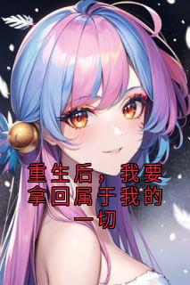 重生后，我要拿回属于我的一切