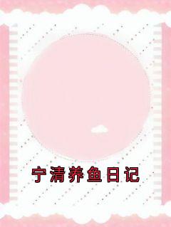 宁清养鱼日记