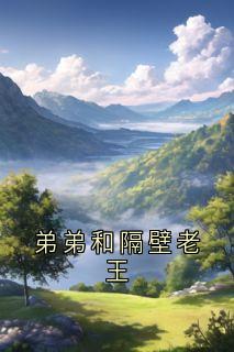 弟弟和隔壁老王