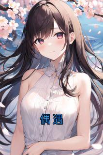 偶遇