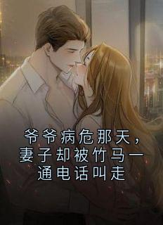 爷爷病危那天，妻子却被竹马一通电话叫走