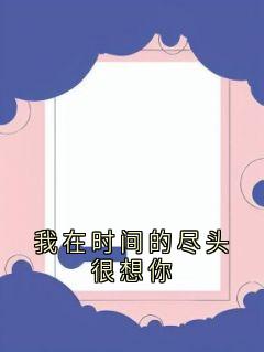 我在时间的尽头很想你