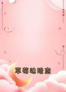 草莓味暗恋