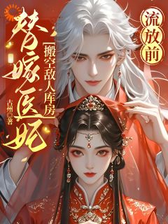 克命嫡女？我搬空王府去蛮荒搞钱