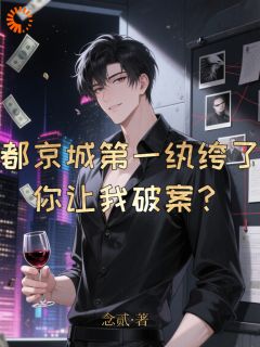 我被陷害？看我用专业实力反击