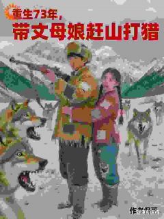重生73年，带丈母娘赶山打猎