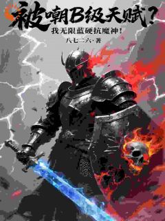 被嘲B级天赋？我无限蓝硬抗魔神