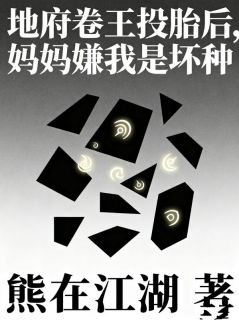 地府卷王投胎后，妈妈嫌我是坏种