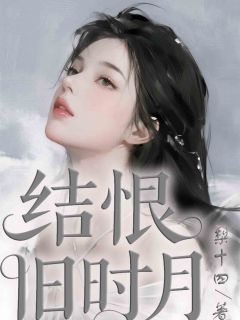 结恨旧时月
