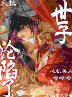 娇娇撩精：我让疯批世子当爹了