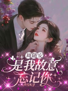 周随安，是我故意忘记你
