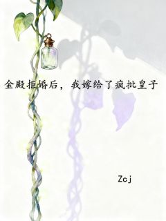 金殿拒婚后，我嫁给了疯批皇子