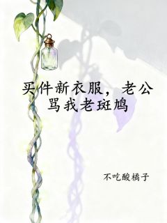 买件新衣服，老公骂我老斑鸠